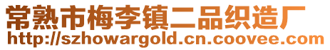 常熟市梅李鎮(zhèn)二品織造廠