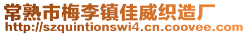 常熟市梅李鎮(zhèn)佳威織造廠
