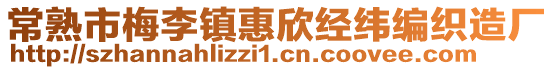 常熟市梅李鎮(zhèn)惠欣經(jīng)緯編織造廠