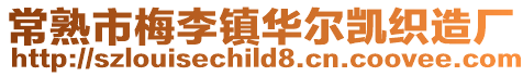 常熟市梅李鎮華爾凱織造廠