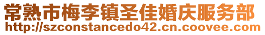 常熟市梅李鎮(zhèn)圣佳婚慶服務(wù)部
