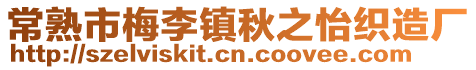 常熟市梅李鎮(zhèn)秋之怡織造廠