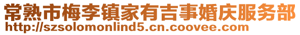 常熟市梅李鎮家有吉事婚慶服務部