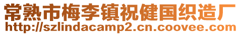 常熟市梅李鎮祝健國織造廠