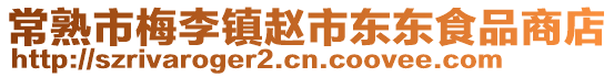 常熟市梅李鎮(zhèn)趙市東東食品商店