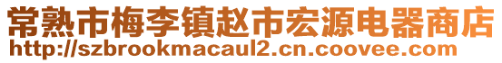 常熟市梅李鎮(zhèn)趙市宏源電器商店