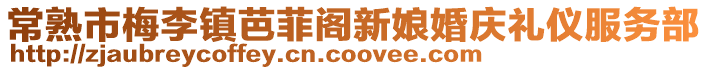 常熟市梅李鎮芭菲閣新娘婚慶禮儀服務部