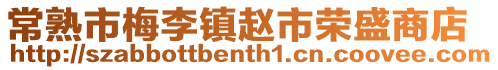 常熟市梅李鎮(zhèn)趙市榮盛商店