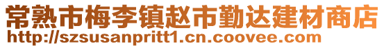 常熟市梅李鎮趙市勤達建材商店