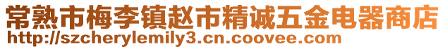 常熟市梅李鎮趙市精誠五金電器商店