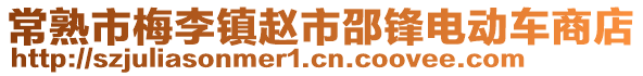 常熟市梅李鎮趙市邵鋒電動車商店