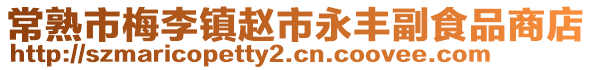 常熟市梅李鎮趙市永豐副食品商店