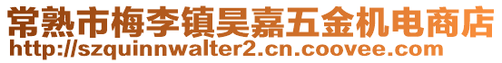 常熟市梅李鎮(zhèn)昊嘉五金機(jī)電商店