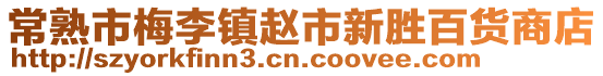 常熟市梅李鎮(zhèn)趙市新勝百貨商店