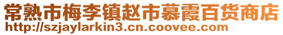 常熟市梅李鎮(zhèn)趙市慕霞百貨商店