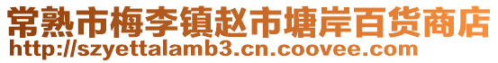 常熟市梅李鎮(zhèn)趙市塘岸百貨商店