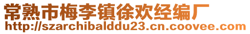 常熟市梅李鎮徐歡經編廠