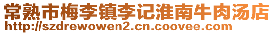 常熟市梅李鎮(zhèn)李記淮南牛肉湯店