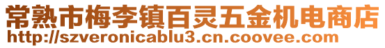 常熟市梅李鎮(zhèn)百靈五金機(jī)電商店