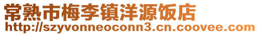 常熟市梅李鎮洋源飯店