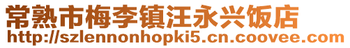 常熟市梅李鎮汪永興飯店