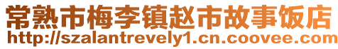 常熟市梅李鎮(zhèn)趙市故事飯店