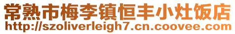常熟市梅李鎮(zhèn)恒豐小灶飯店