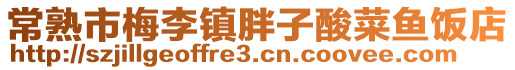 常熟市梅李鎮胖子酸菜魚飯店