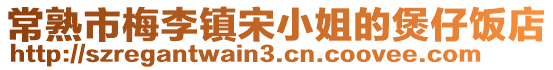 常熟市梅李鎮(zhèn)宋小姐的煲仔飯店