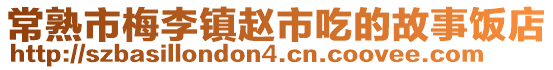 常熟市梅李鎮趙市吃的故事飯店