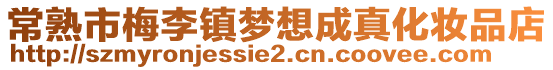 常熟市梅李鎮(zhèn)夢(mèng)想成真化妝品店