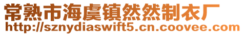 常熟市海虞鎮(zhèn)然然制衣廠