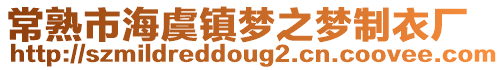 常熟市海虞鎮(zhèn)夢之夢制衣廠