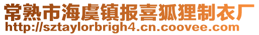 常熟市海虞鎮報喜狐貍制衣廠