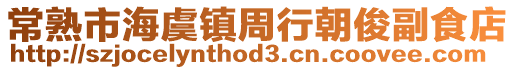 常熟市海虞鎮(zhèn)周行朝俊副食店