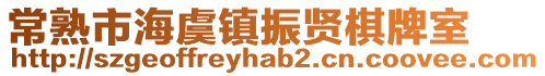 常熟市海虞鎮振賢棋牌室