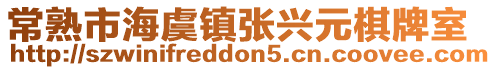 常熟市海虞鎮(zhèn)張興元棋牌室