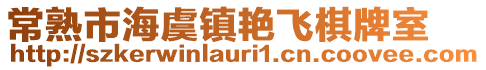 常熟市海虞鎮(zhèn)艷飛棋牌室