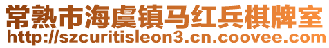常熟市海虞鎮馬紅兵棋牌室