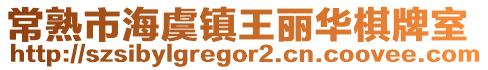 常熟市海虞鎮(zhèn)王麗華棋牌室