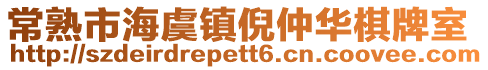 常熟市海虞鎮倪仲華棋牌室