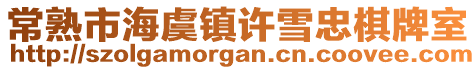 常熟市海虞鎮(zhèn)許雪忠棋牌室