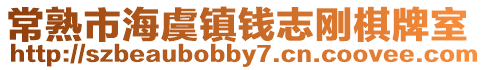 常熟市海虞鎮錢志剛棋牌室