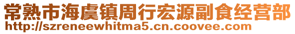 常熟市海虞鎮周行宏源副食經營部