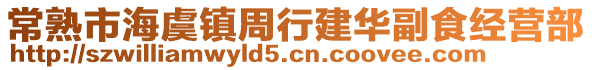常熟市海虞鎮(zhèn)周行建華副食經(jīng)營部