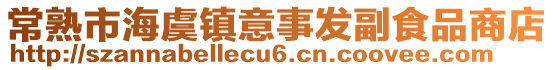 常熟市海虞鎮意事發副食品商店