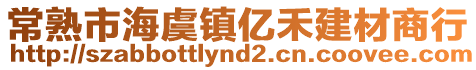 常熟市海虞鎮億禾建材商行