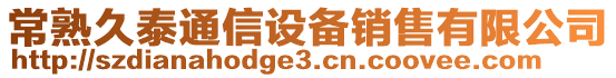 常熟久泰通信設備銷售有限公司