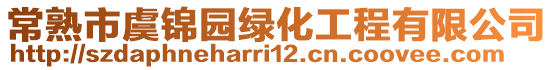 常熟市虞錦園綠化工程有限公司