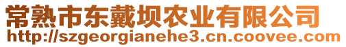 常熟市東戴壩農(nóng)業(yè)有限公司
